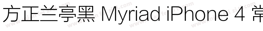 方正兰亭黑 Myriad iPhone 4 常规字体转换